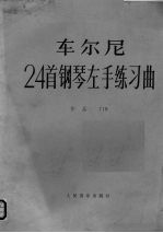 车尔尼24首钢琴左手练习曲 作品718