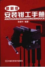 安装钳工手册 最新版
