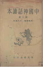 中国神话读本 第3册