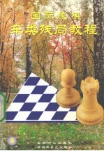 中国国际象棋 国际象棋车类残局教程 下