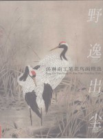 野逸出尘 汤琳南工笔花鸟画精选