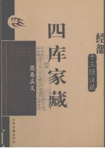 四库家藏 周易正义
