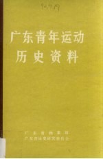 广东青年运动历史资料 2