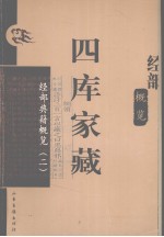 四库家藏 经部典籍概览 2