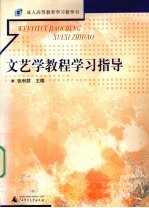 文艺学教程学习指导 本科