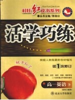 活学巧练 高一英语 下
