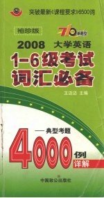 2008大学英语一-六级考试词汇必备 典型考题 袖珍版