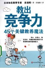 教出竞争力 45个关键教养魔法