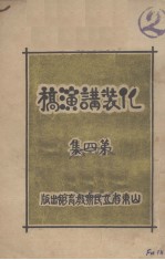 化装讲演稿 第4集