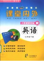 课堂内外 英语 七年级 下