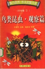 我与自然·作文启智大全 中学卷 2 鸟类昆虫·观察篇