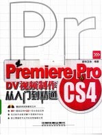 Premiere Pro CS4 DV 视频制作从入门到精通
