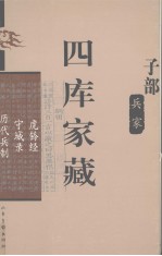 四库家藏 虎钤经