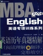 英语历年真题精解 阅读理解、翻译、完形填空 2005版
