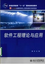 软件工程理论与应用