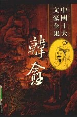韩愈全集 2