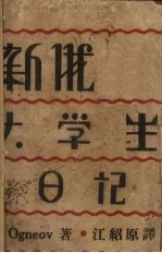 新俄大学生日记