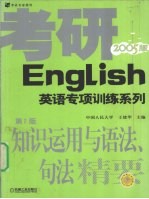 考研英语知识运用与语法、句法精要 2005版