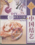 中国结艺 新手入门篇