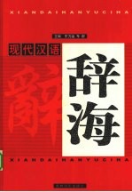现代汉语辞海 3