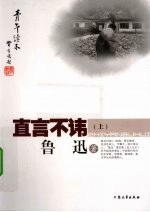 直言不讳 上