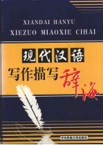 现代汉语写作描写辞海 第1卷