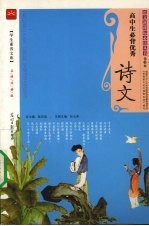 高中生必背优秀诗文 名师伴读版