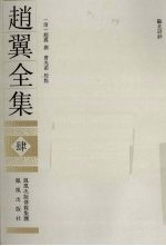 赵翼全集 4