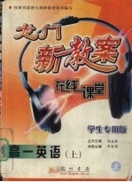 高一英语 上 第2版 龙门新教案·学生专用版