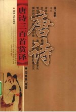 唐诗三百首赏译