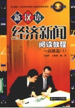 新汉语经济新闻阅读教程 高级篇 上