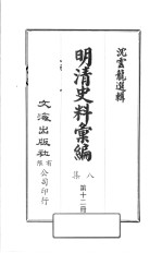 明清史料汇编八集 第12册