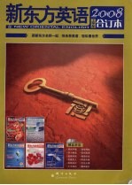 新东方英语 2008年上半年合订本