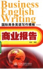 国际商务英语写作模板 商业报告