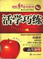 活学巧练 高考地理