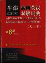 牛津高阶英汉双解词典 大字本