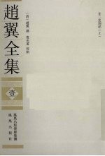 赵翼全集 1
