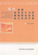 现代城镇规划设计与改建强制性标准条文实用手册 第1卷