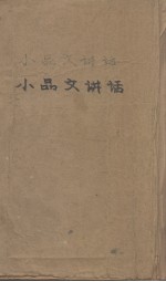 小品文讲话