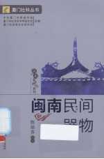闽南民间器物