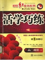 活学巧练 高二政治 上