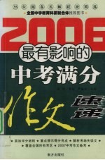 最有影响的中考满分作文速递