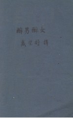 醉男醉女