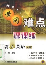 黄冈难点课课练 高二英语 上