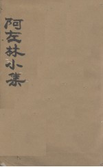 阿左林小集