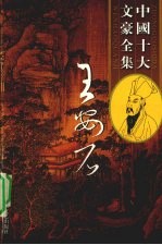 王安石全集 3