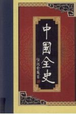 中国全史 第9卷