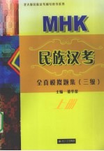 民族汉考全真模拟题集 三级 上