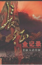 长征全记录 长征人话长征 第5册