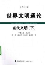 当代文明 下